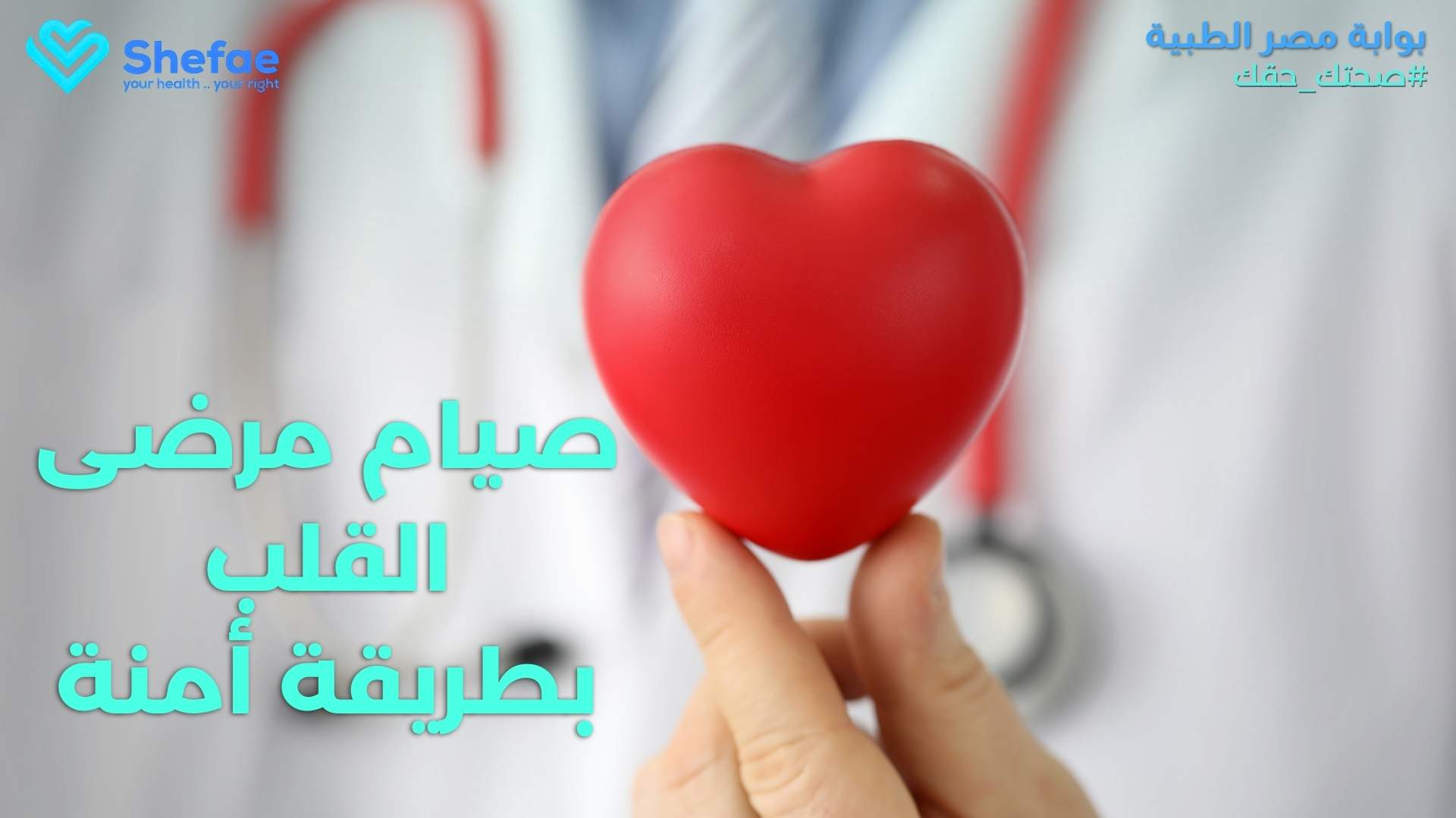 صيام مرضى القلب: الاحتياطات والتحذيرات الهامة.