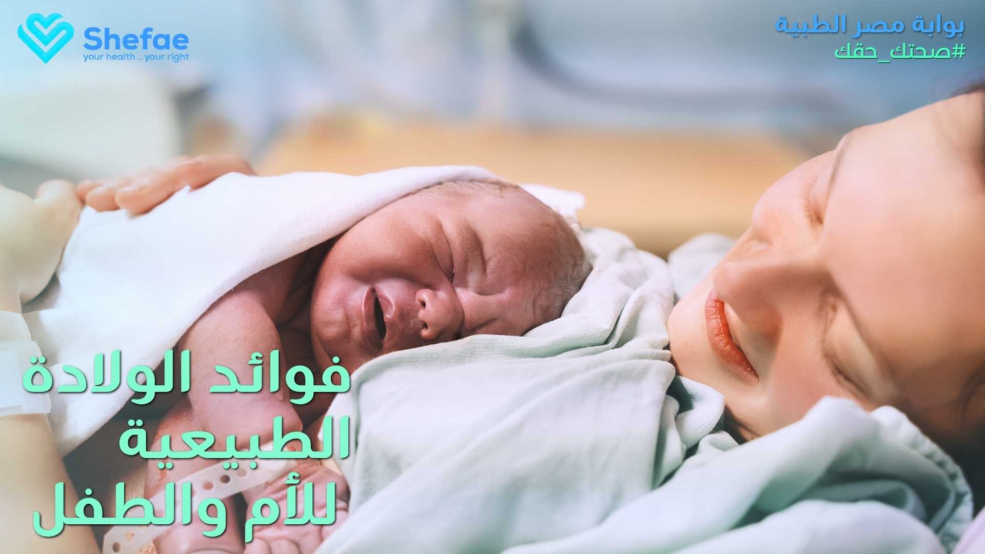 فوائد الولادة الطبيعية للأم والطفل: مناعة أقوى، تعافي أسرع، وعلاقة أفضل
