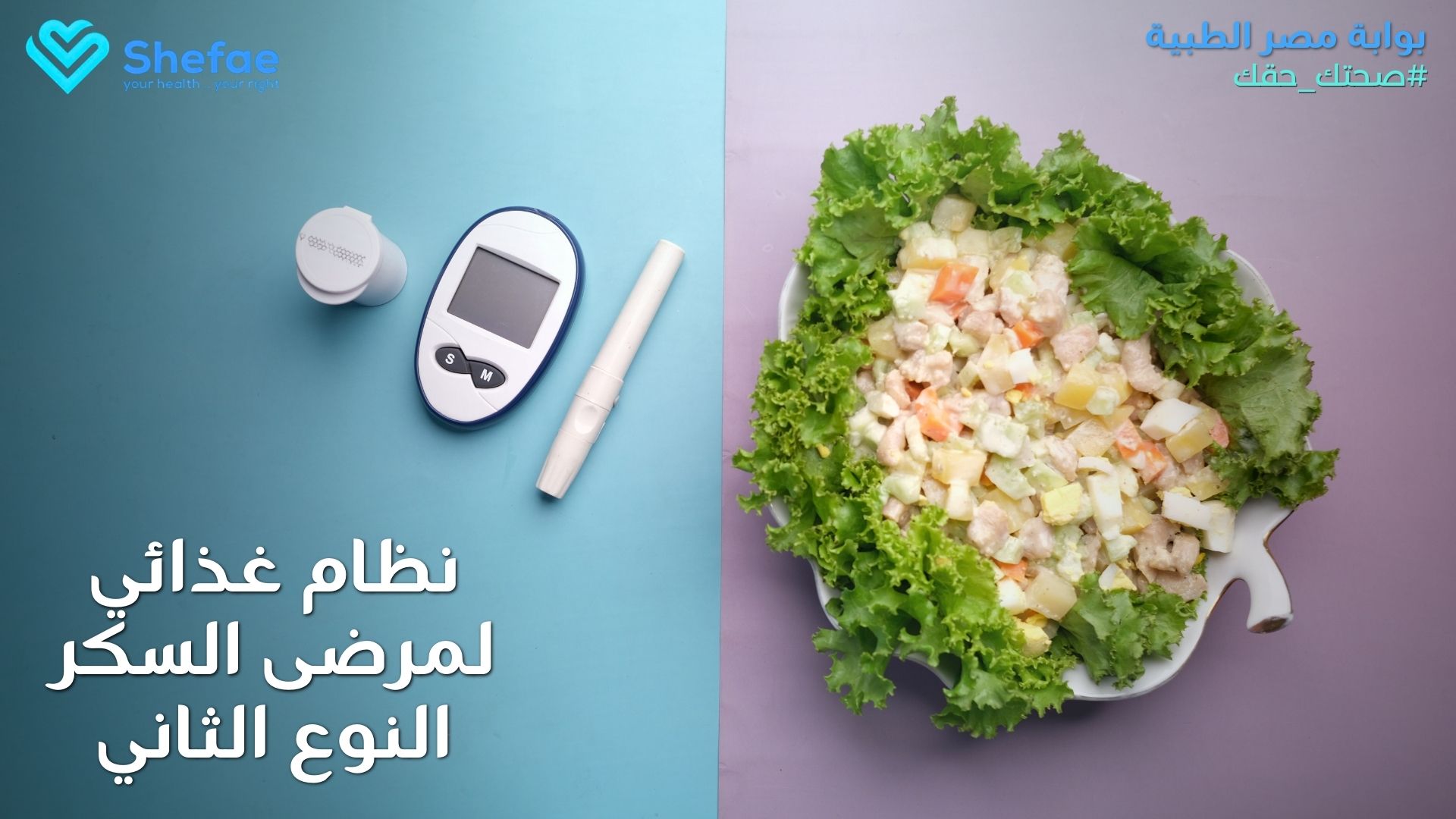 أفضل أكل لمرضى السكر للتحكم في المستوى