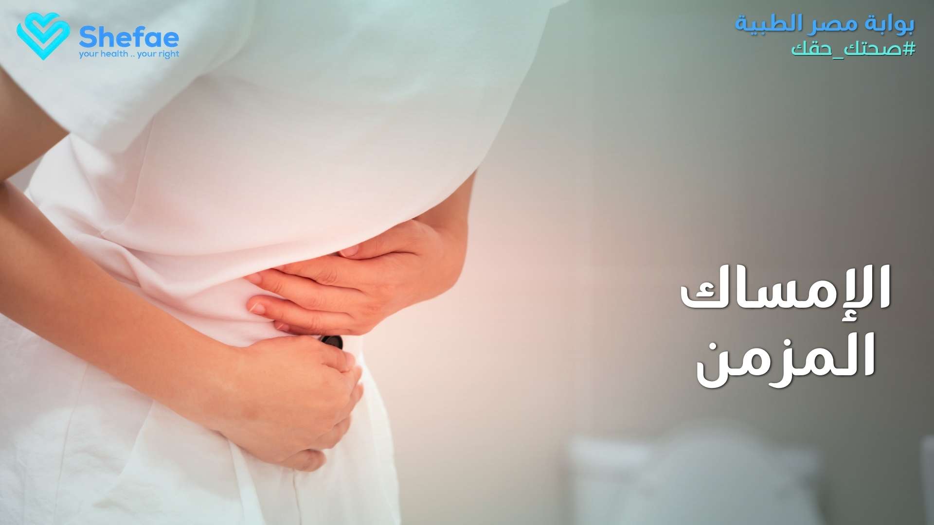 أسباب وعلاج الإمساك المزمن