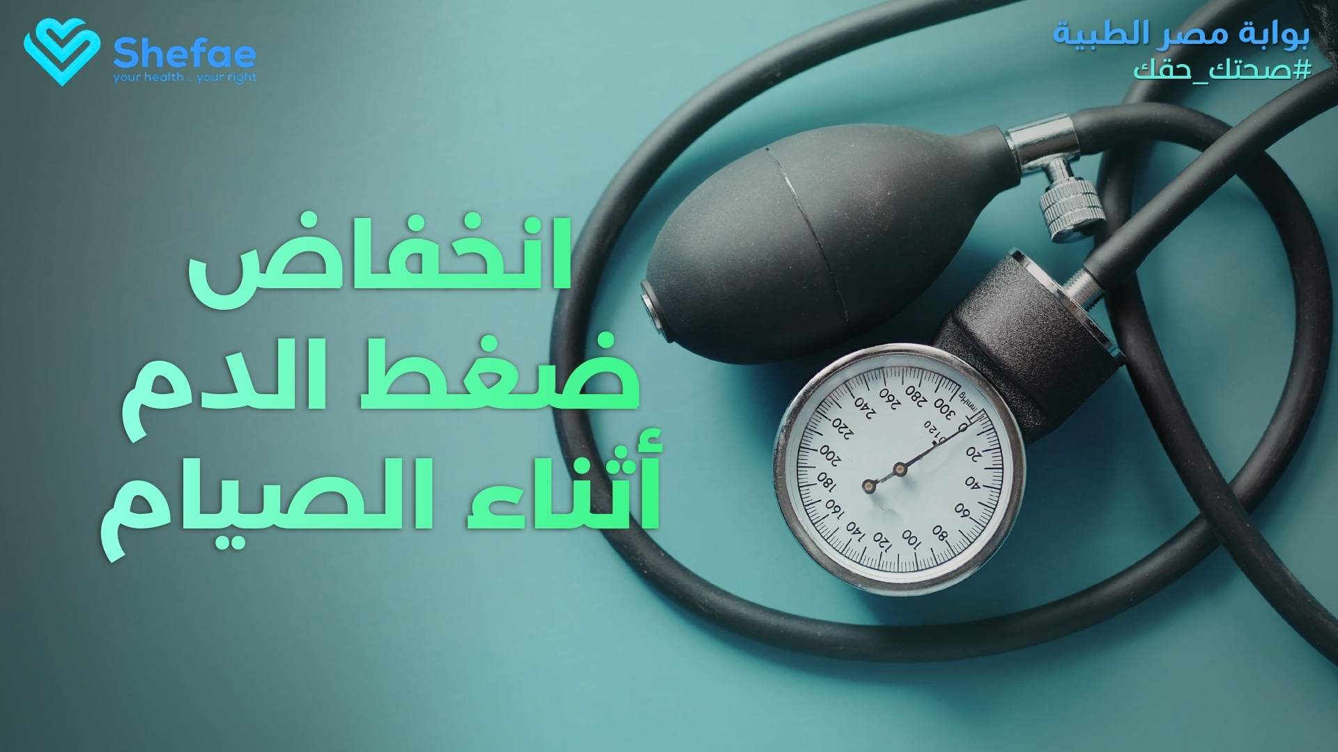 انخفاض ضغط الدم أثناء الصيام: تأثيره على التروية الدموية.