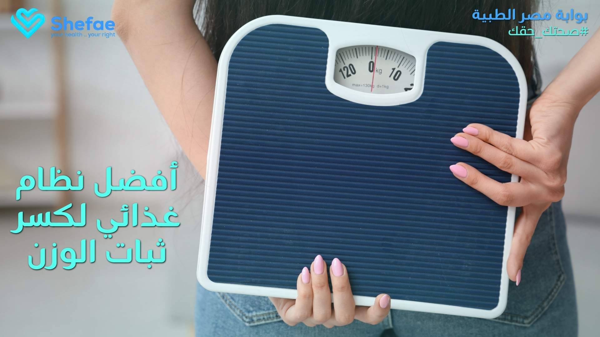 نظام غذائي فعال لكسر ثبات الوزن