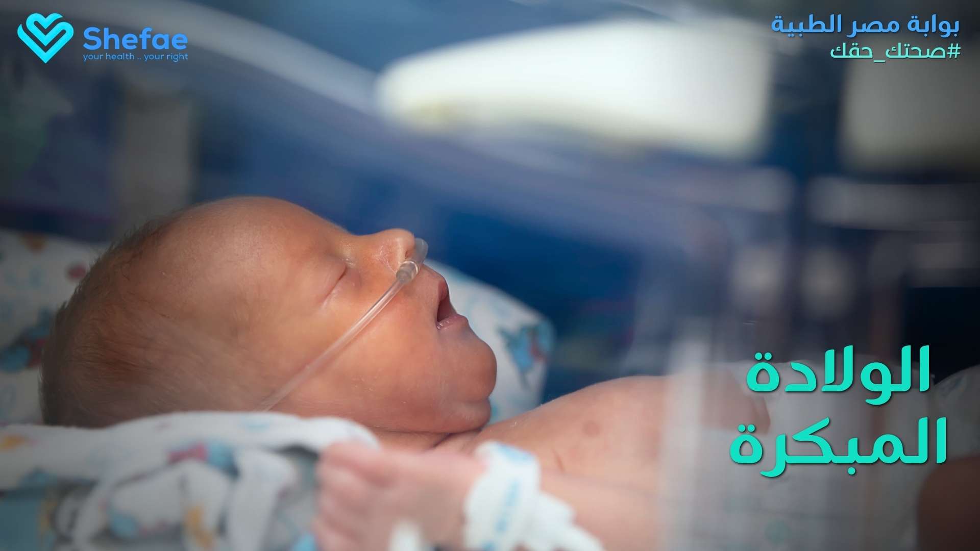 الولادة المبكرة في الشهر الثامن أو التاسع