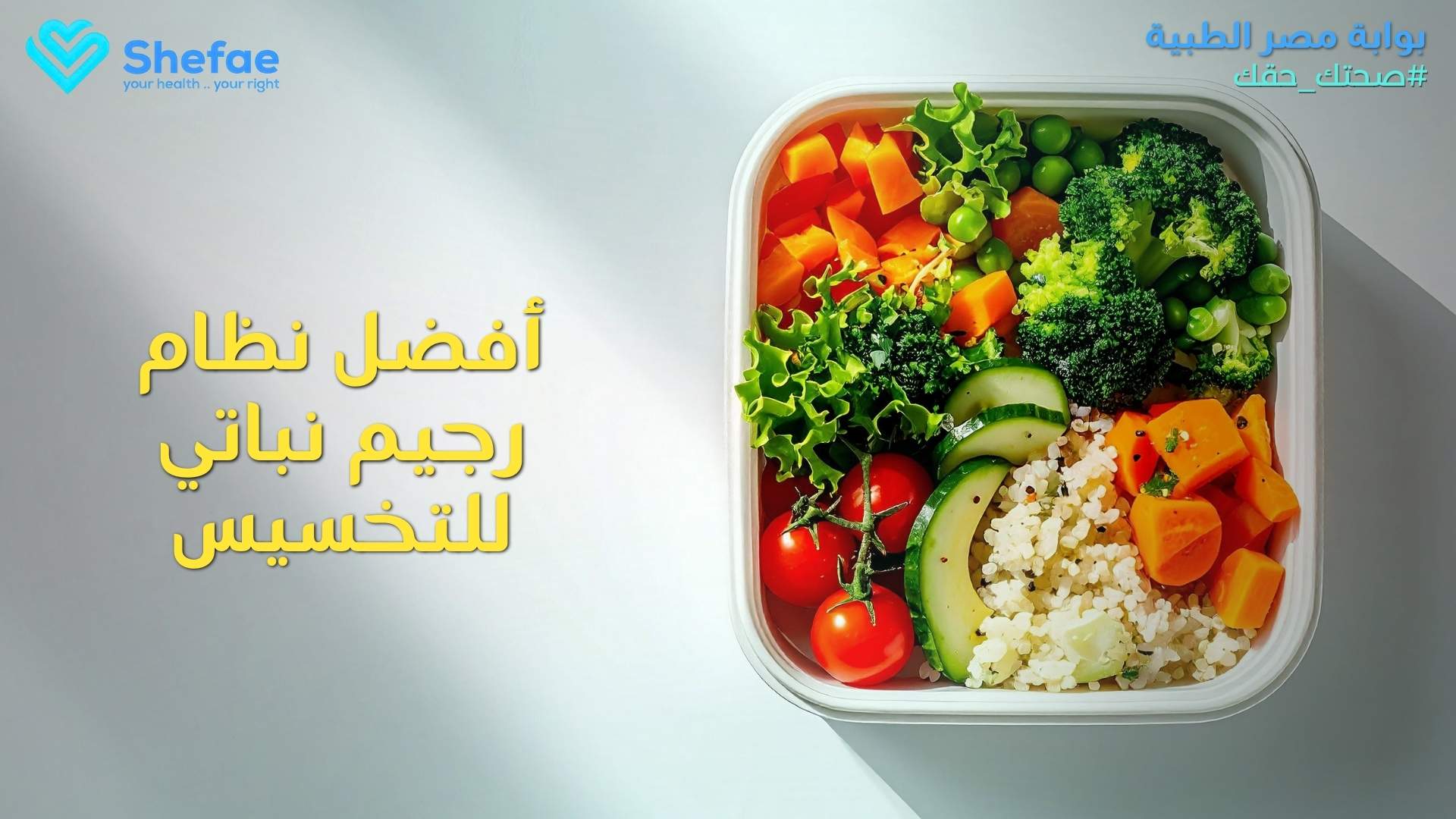 نظام رجيم نباتي متكامل لخسارة الوزن