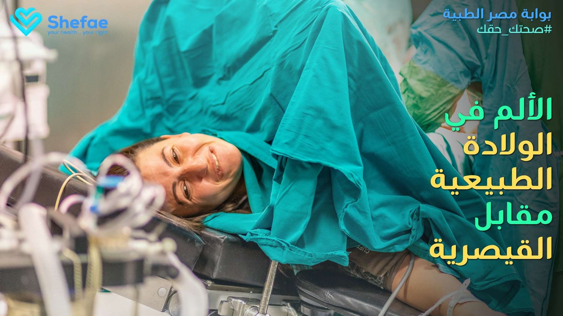 الألم في الولادة الطبيعية مقابل القيصرية: أيهما أقل؟