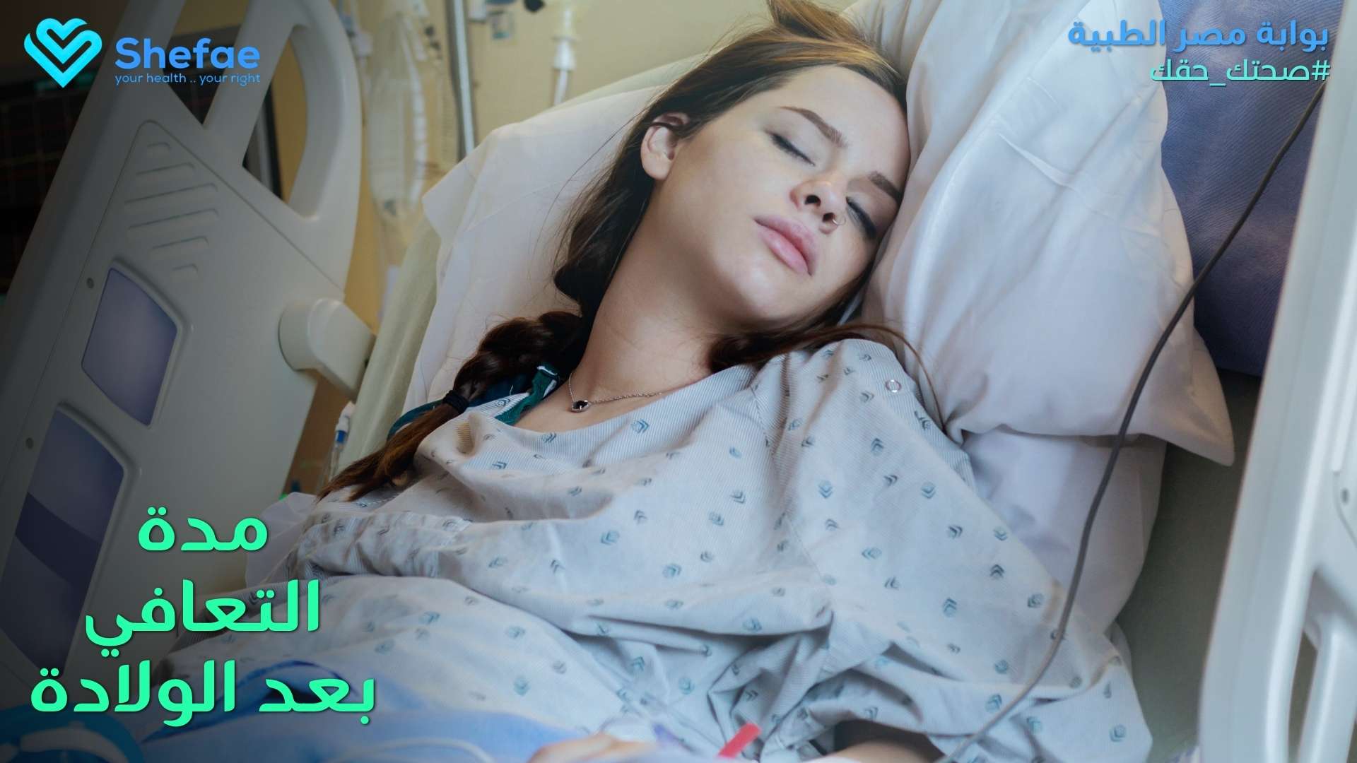 مدة التعافي بعد الولادة الطبيعية والقيصرية