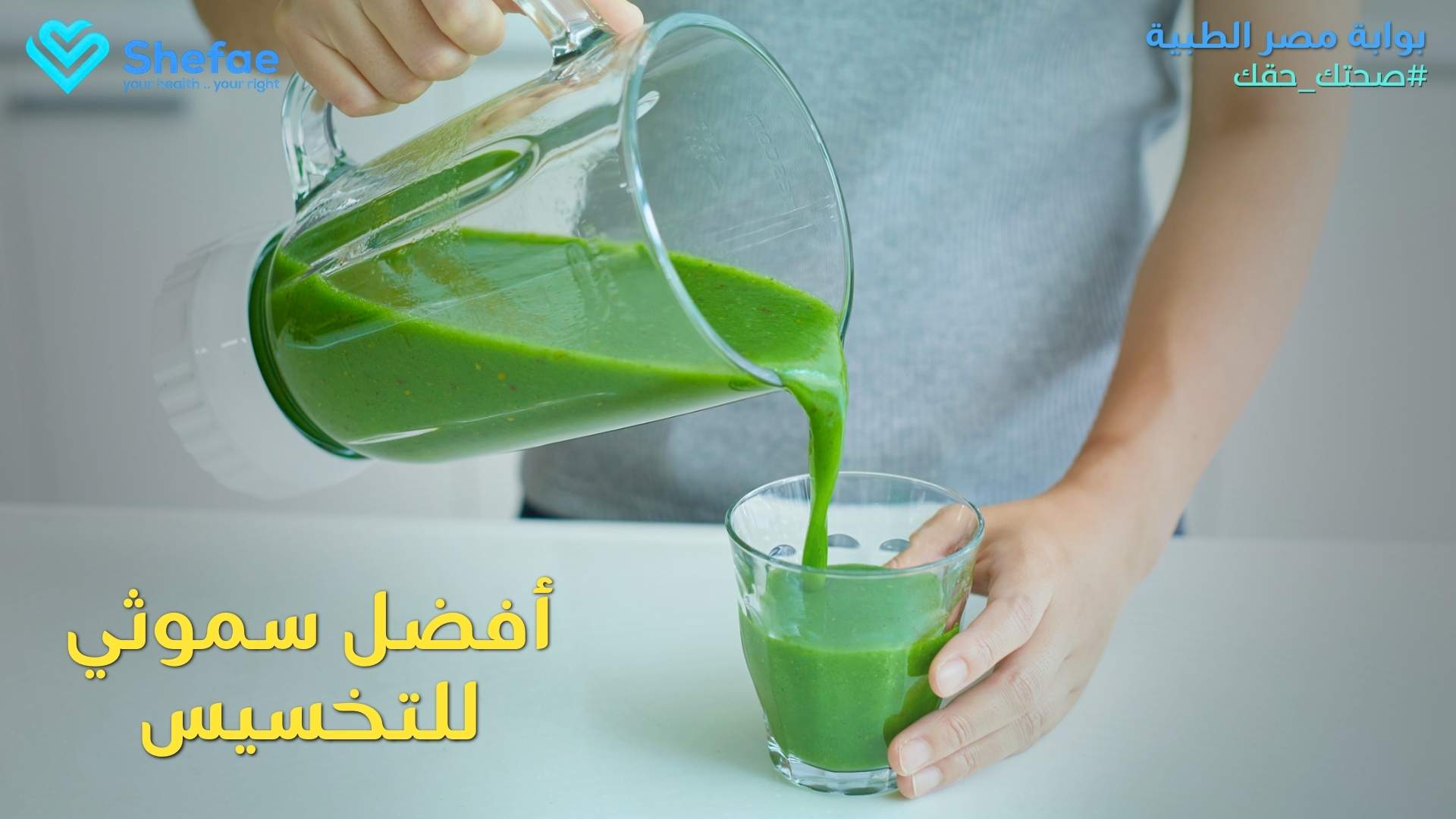 أفضل سموثي للتخسيس وحرق الدهون