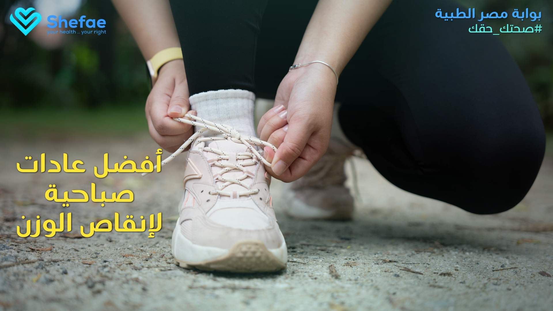عادات صباحية لإنقاص الوزن وزيادة الحرق