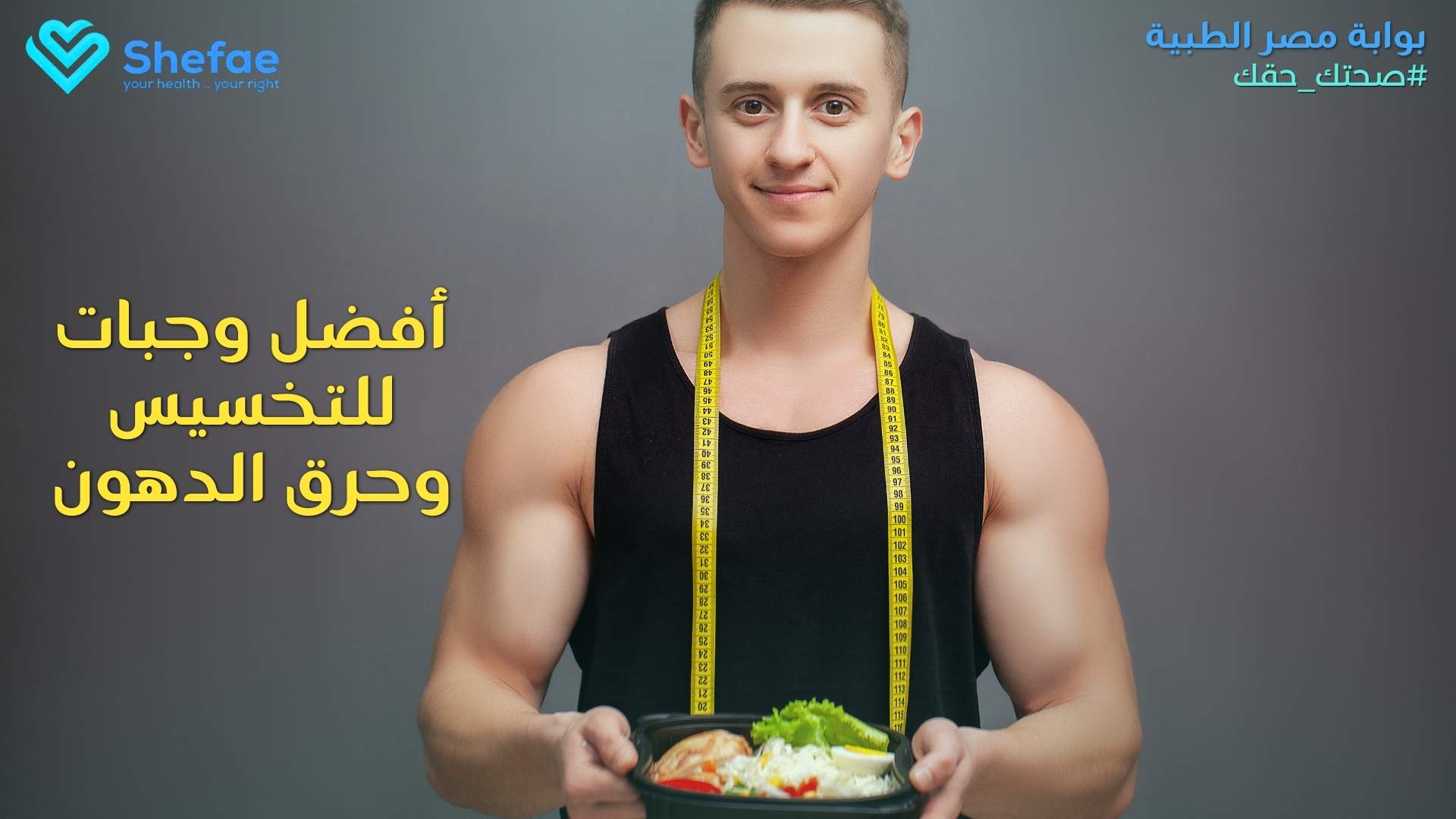 أفضل وجبات التخسيس وحرق الدهون