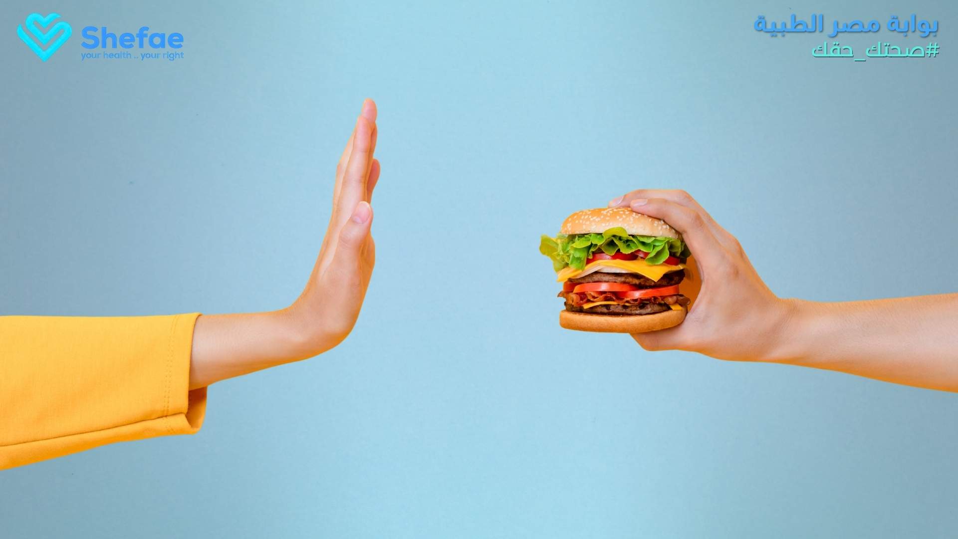 ممنوعات الرجيم التي تعطل خسارة الوزن