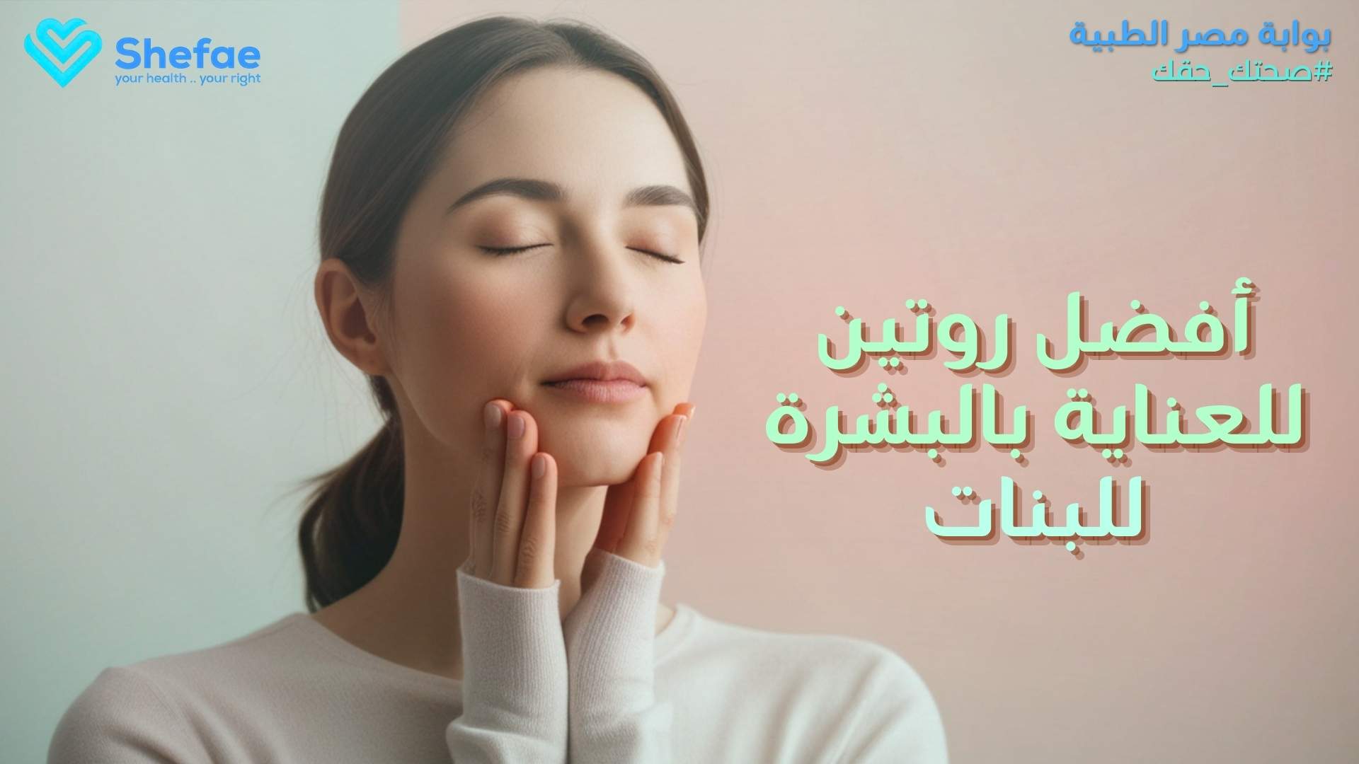 أفضل روتين للبشرة حسب نوعها