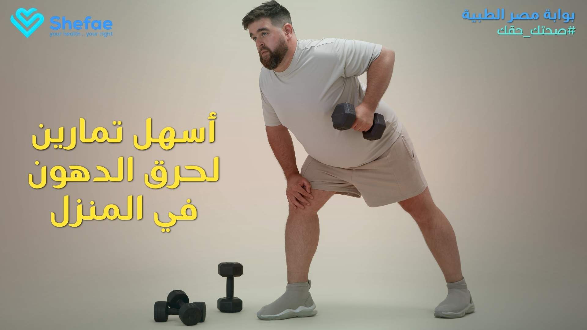 تمارين لحرق دهون الجسم في المنزل بسهولة