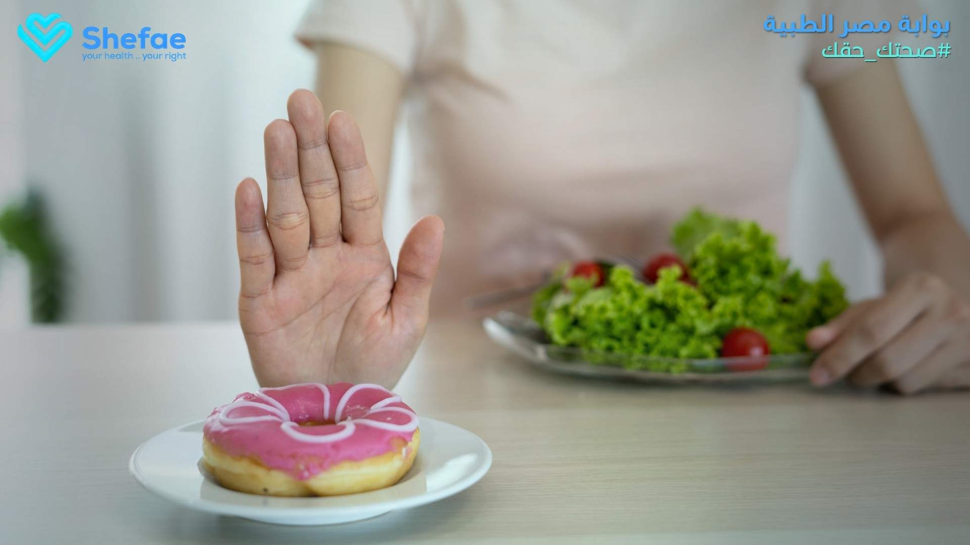 الفرق بين الحمية الصحية والغير صحية