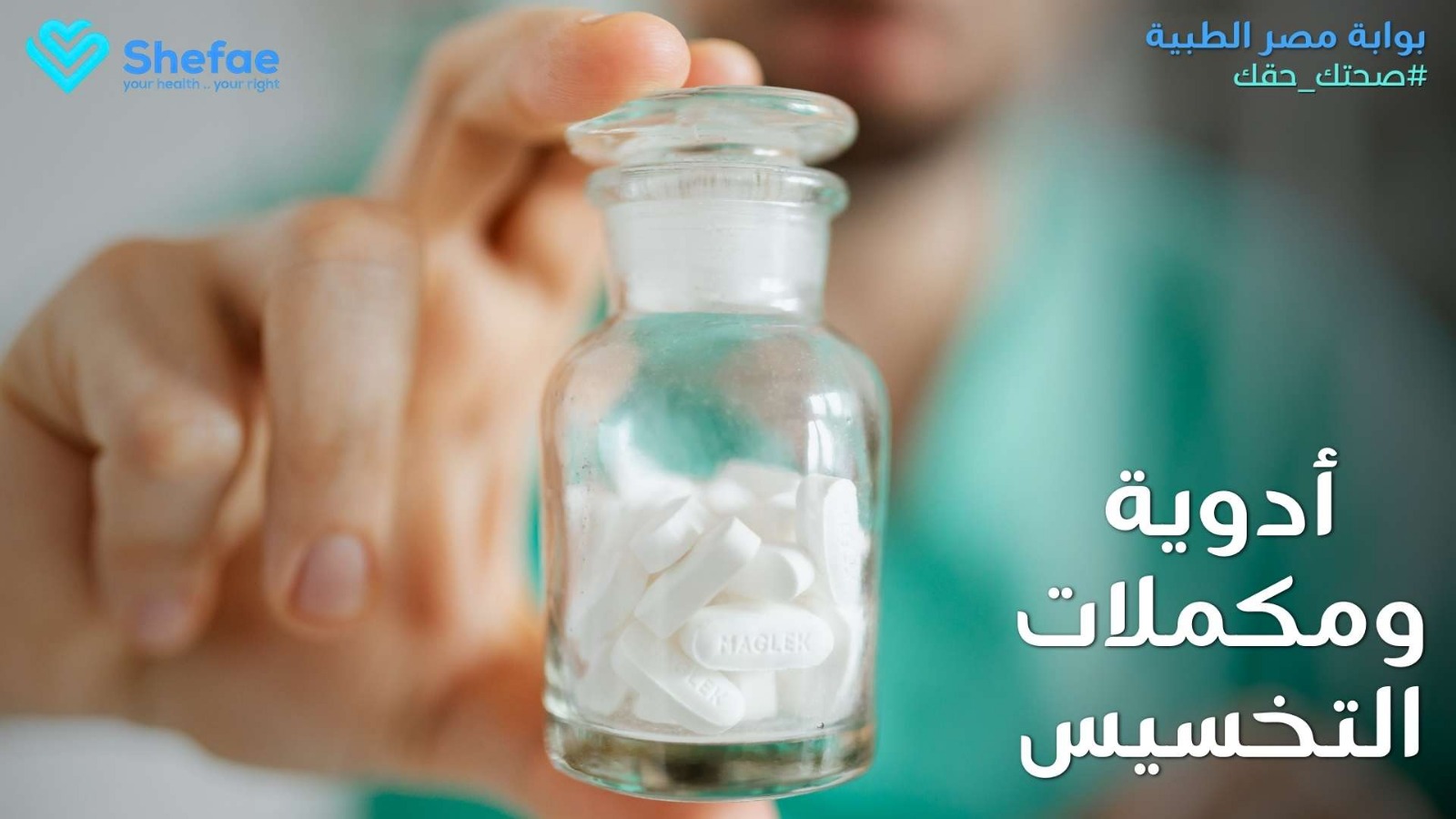 أدوية ومكملات التخسيس: الفعالية مقابل المخاطر