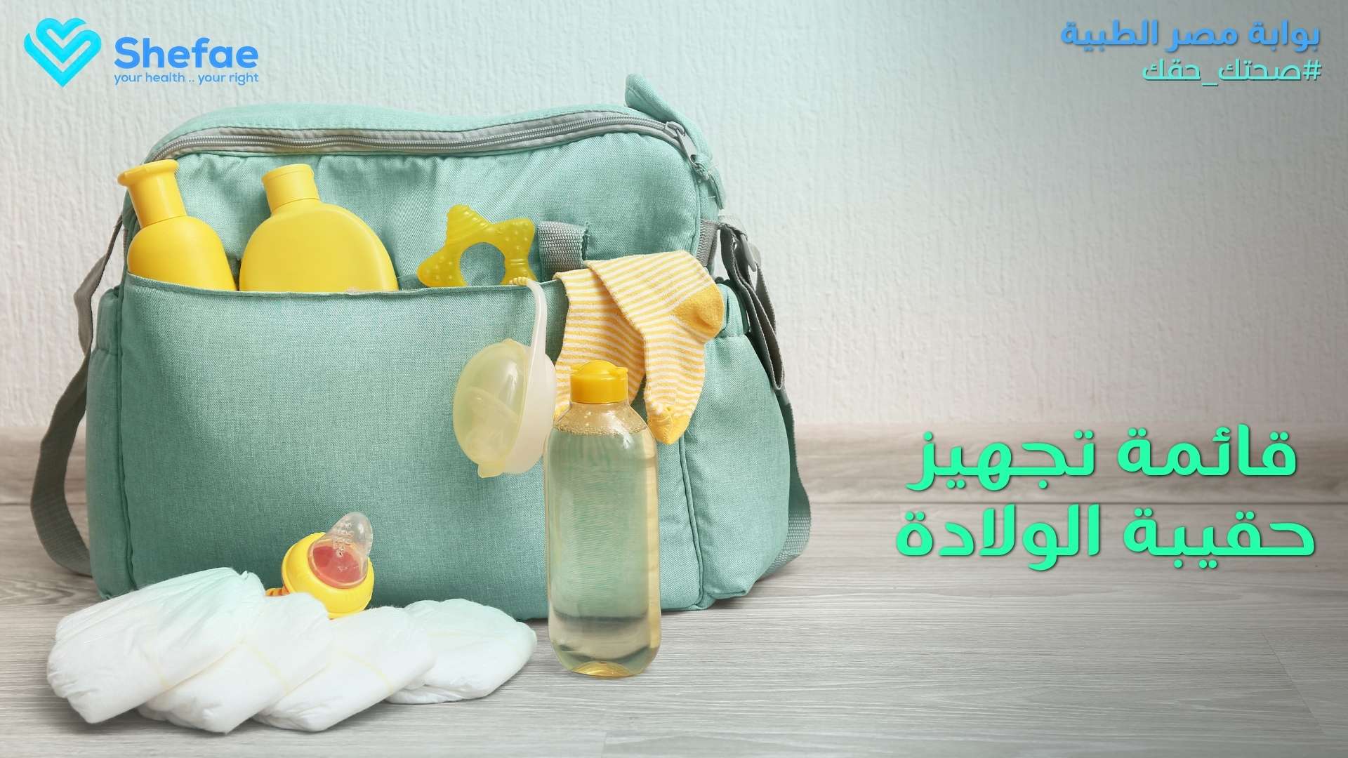 قائمة تجهيز حقيبة الولادة الطبيعية والقيصرية