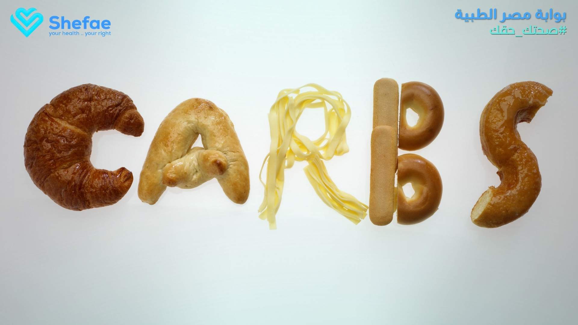 علاقة النشويات بالتخسيس وهل تمنع نزول الوزن