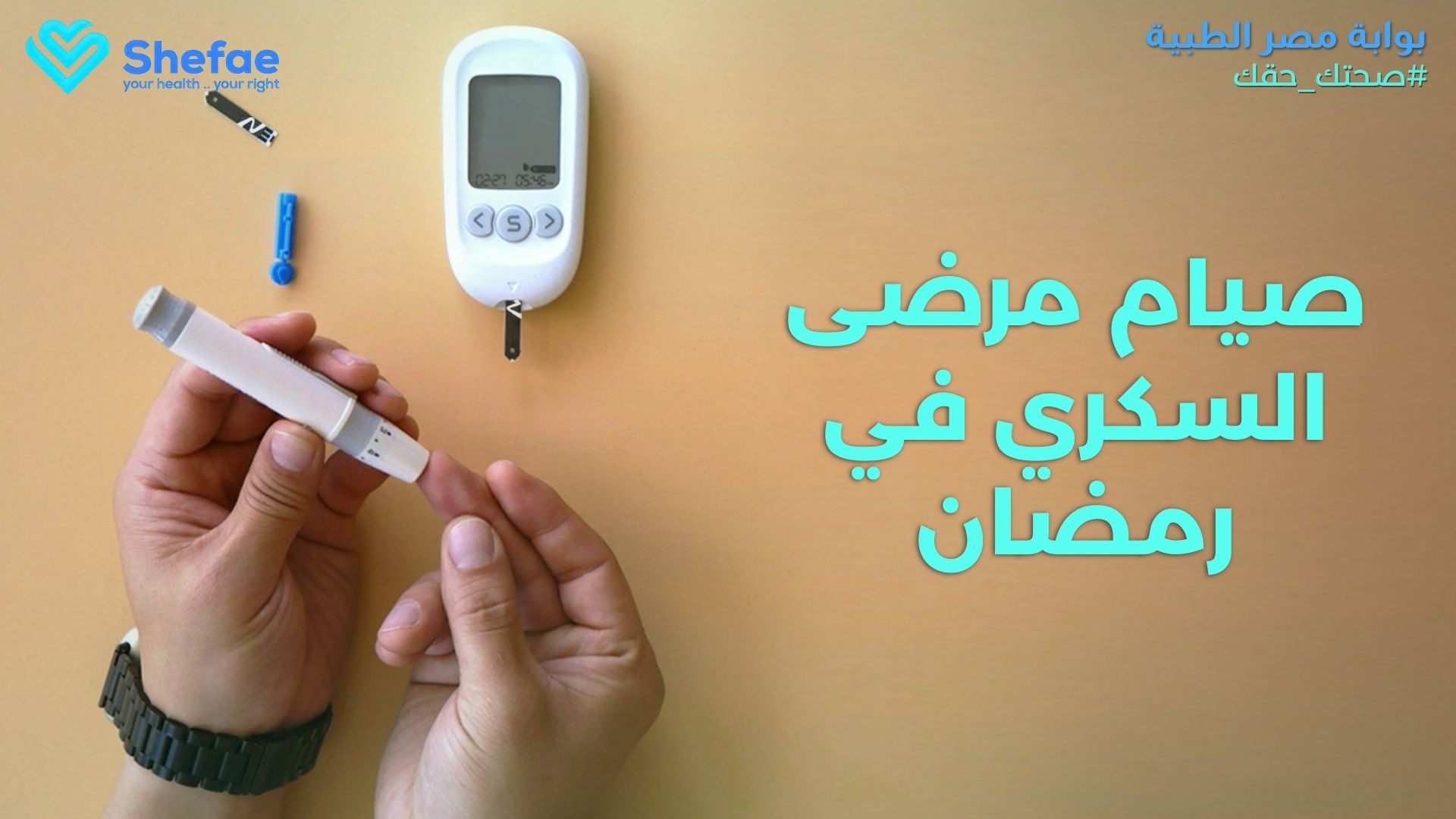 صيام مرضى السكري في رمضان: شروط الصيام الآمن ونصائح طبية مهمة