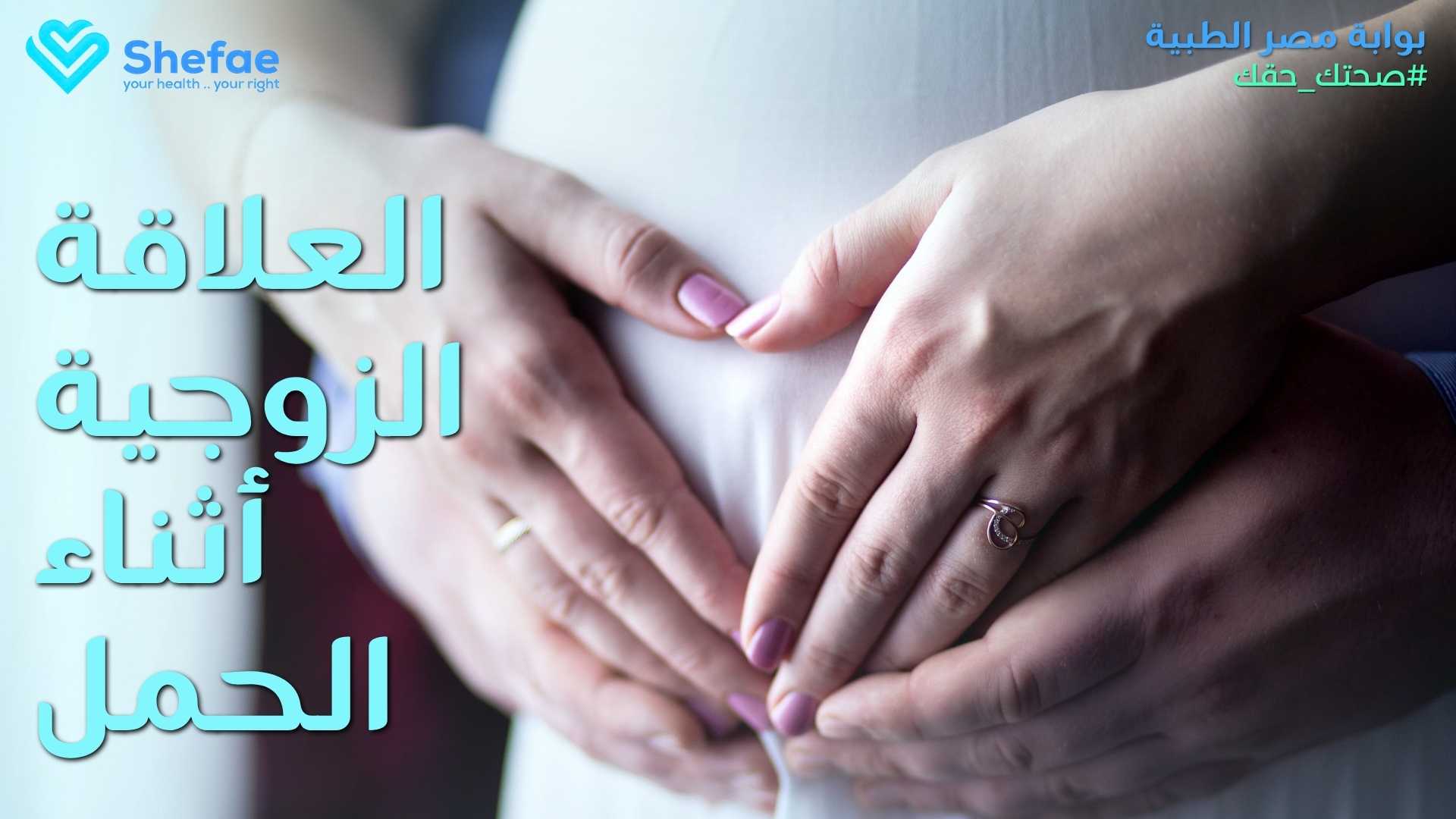 العلاقة الزوجية أثناء الحمل: الأوضاع الآمنة ومتى نمتنع؟