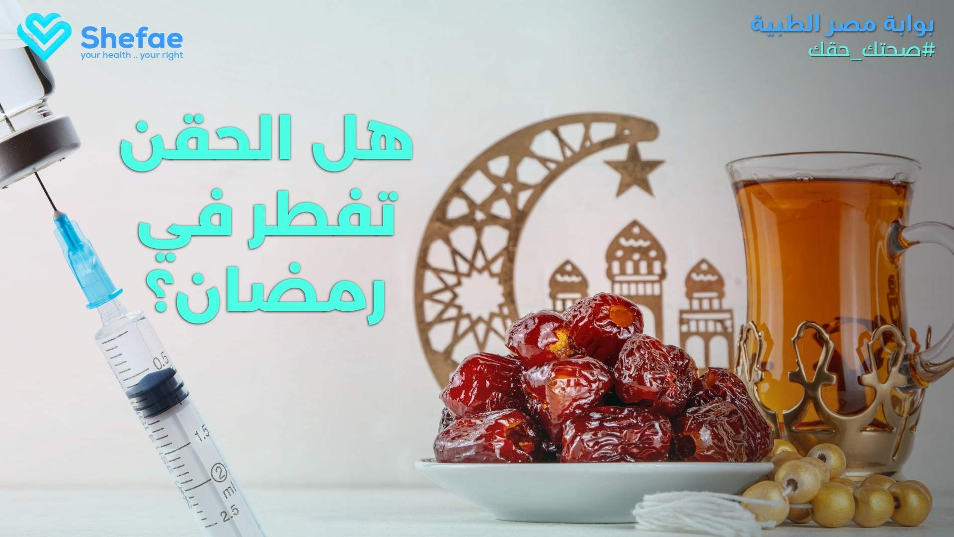 هل الحقن تفطر في رمضان؟: التمييز بين الحقن المغذية والعلاجية.