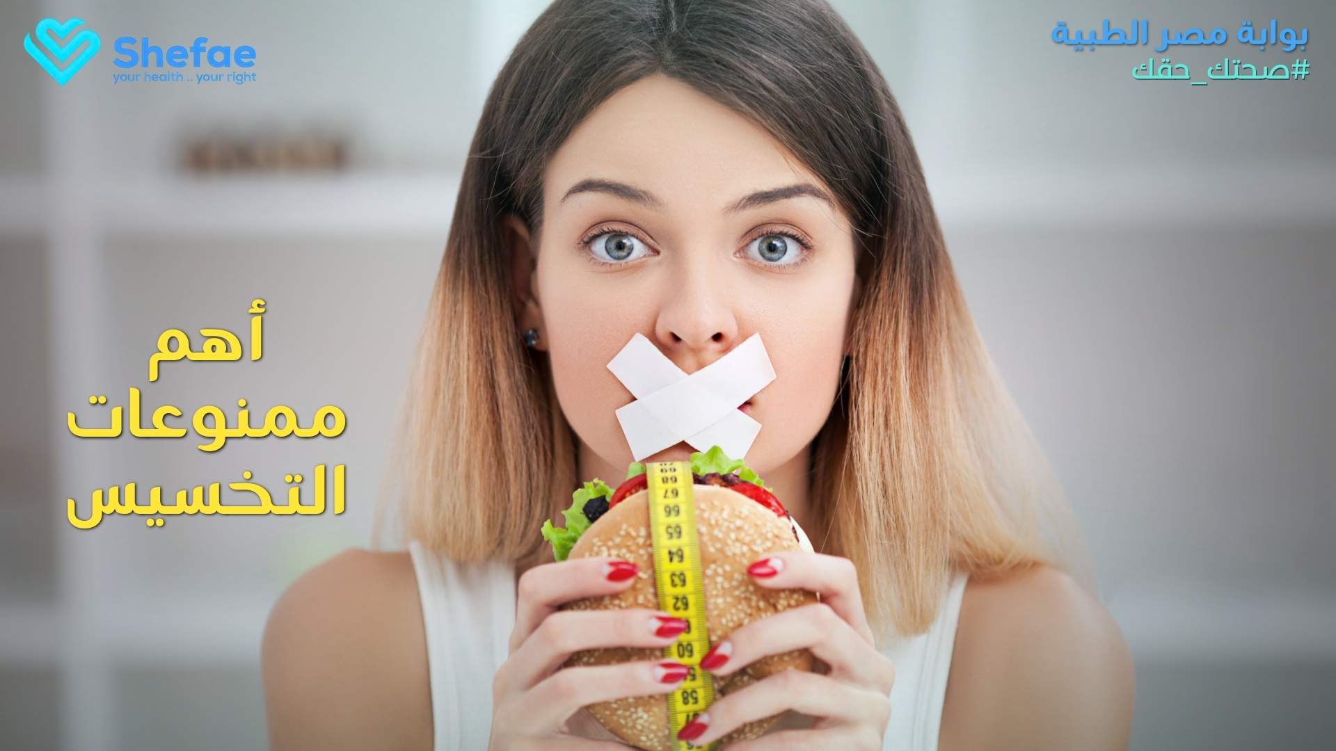 أهم ممنوعات التخسيس التي تعطل نزول الوزن