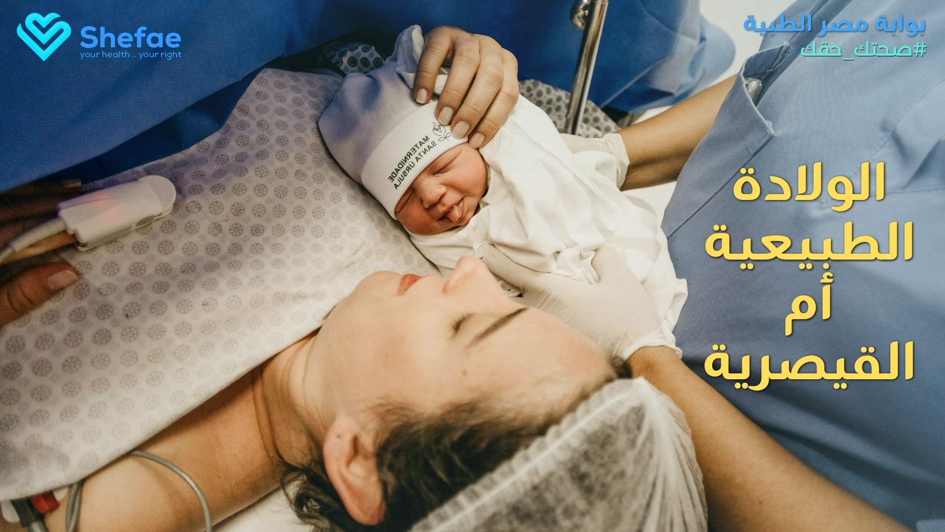 الولادة الطبيعية أم القيصرية: كيف يقرر الطبيب الأنسب لحالتك؟