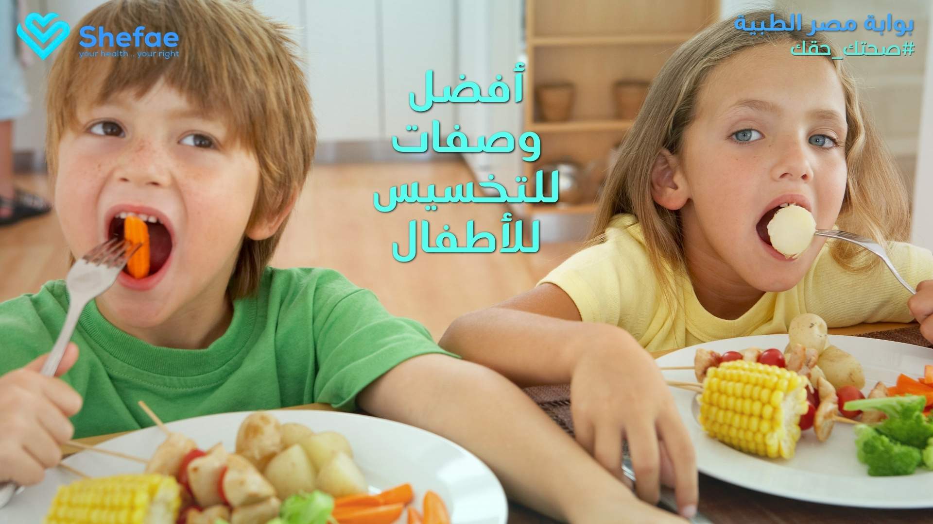 أفضل وصفات للتخسيس للأطفال بطريقة صحية