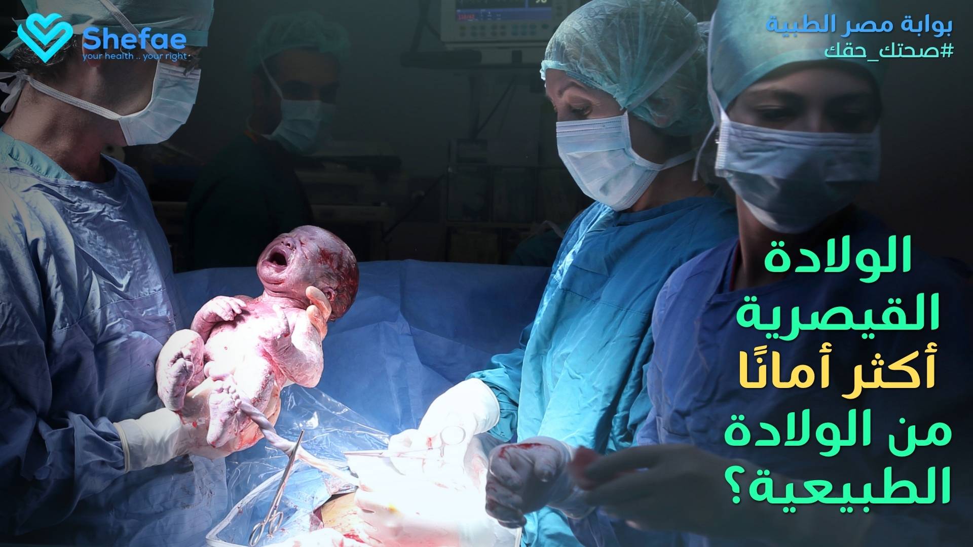 متى تكون الولادة القيصرية أكثر أمانًا من الطبيعية؟