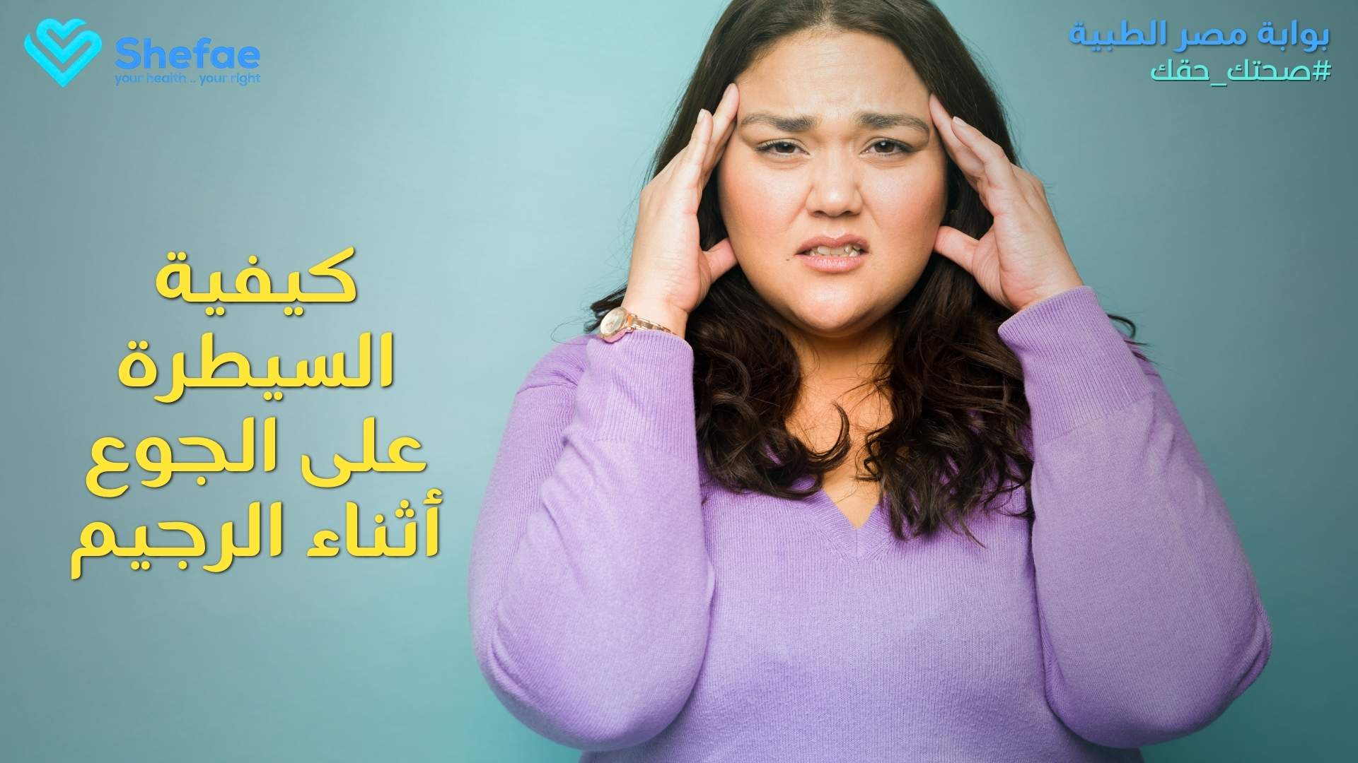 كيفية السيطرة على الجوع أثناء الرجيم بسهولة
