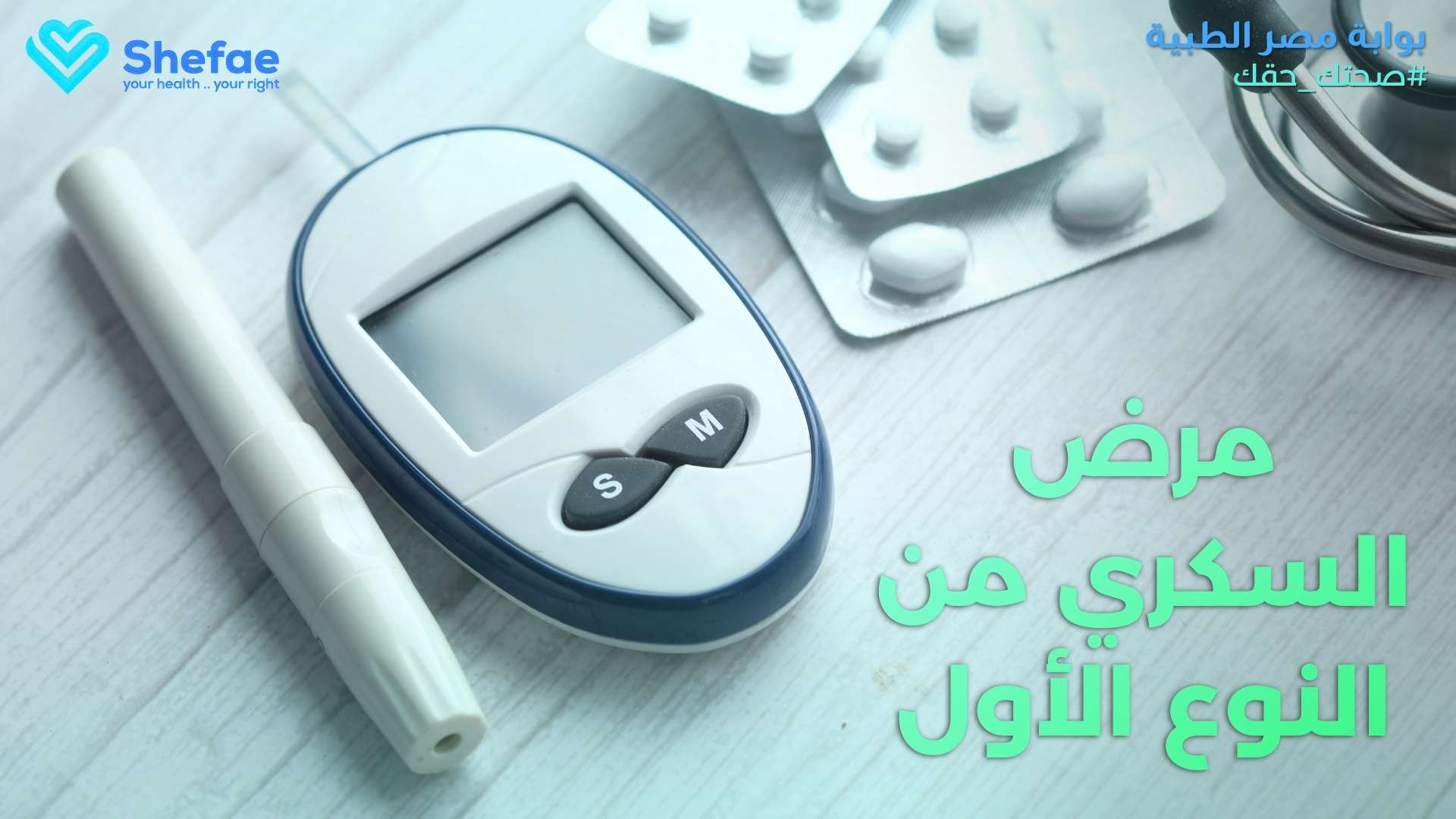 مرض السكري من النوع الأول: الأسباب، الأعراض، وطرق التعايش