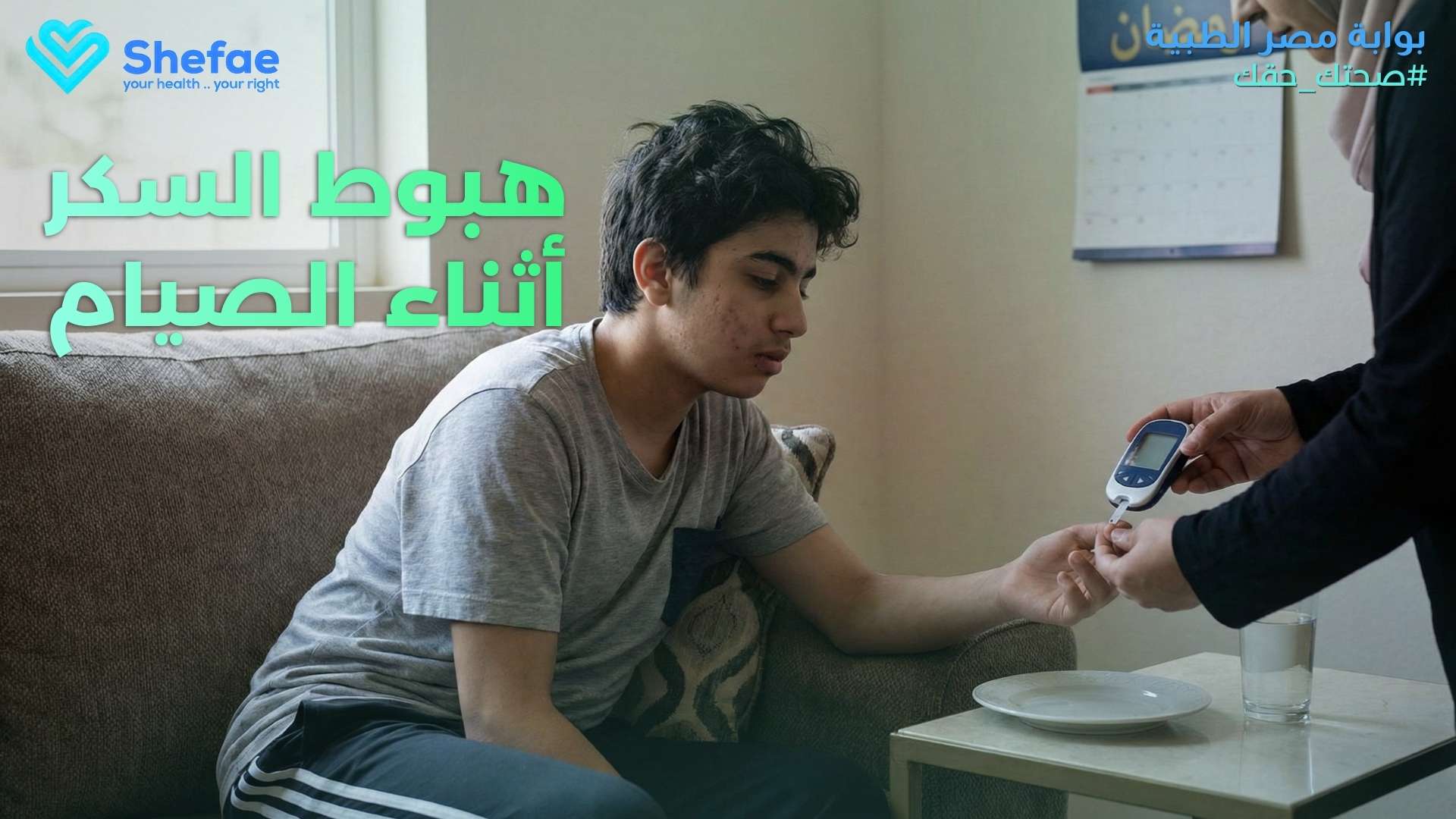 هبوط السكر أثناء الصيام في رمضان: الأعراض الخطيرة وطرق الوقاية الآمنة