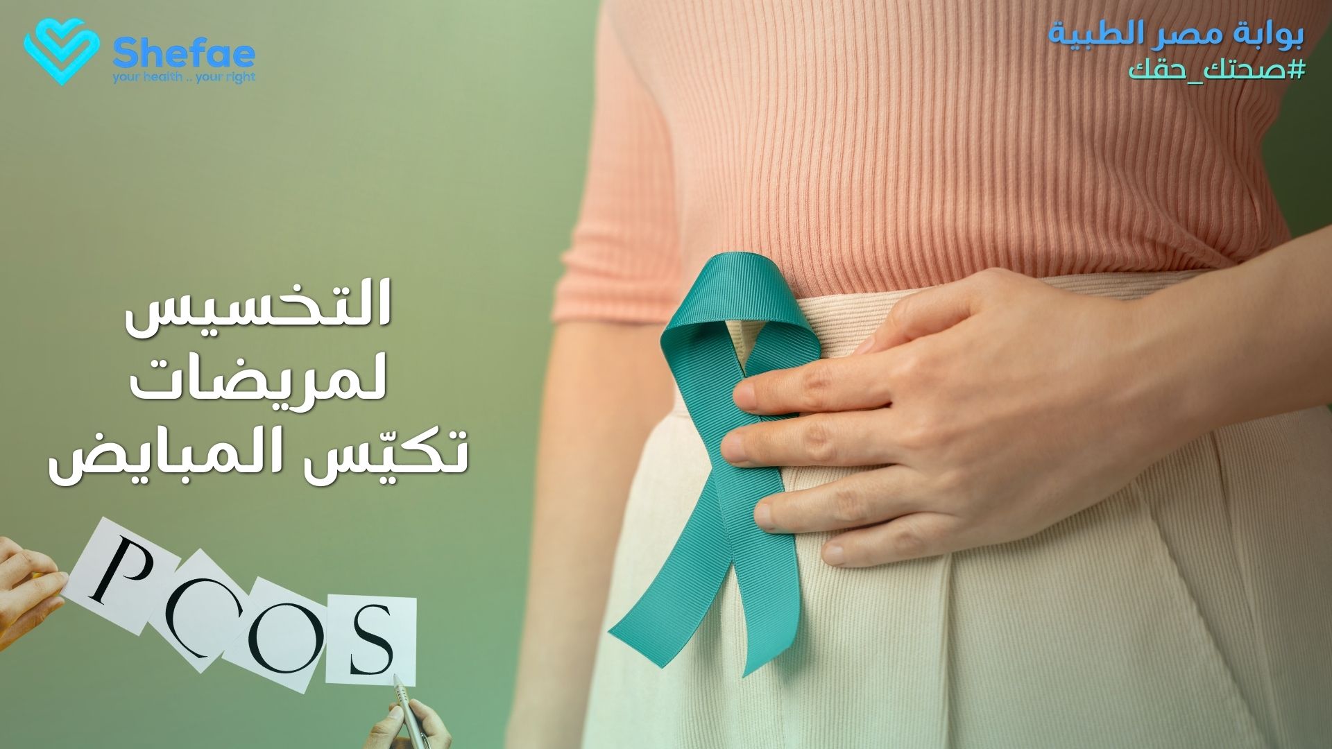 التخسيس لمريضات تكيّس المبايض (PCOS)