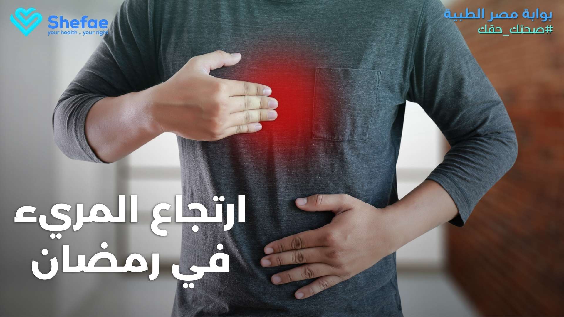ارتجاع المريء في رمضان: كيفية تجنب "الحموضة" بعد الإفطار.