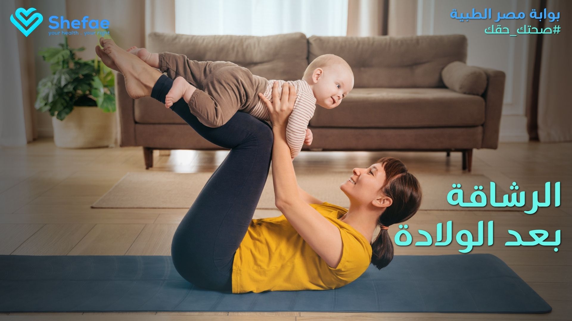 استعادة الرشاقة بعد الولادة: دليل التخسيس للأمهات الجدد