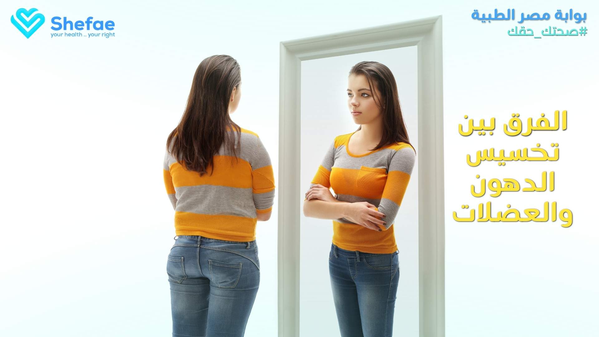 الفرق بين تخسيس الدهون والعضلات وأيهما الأصح