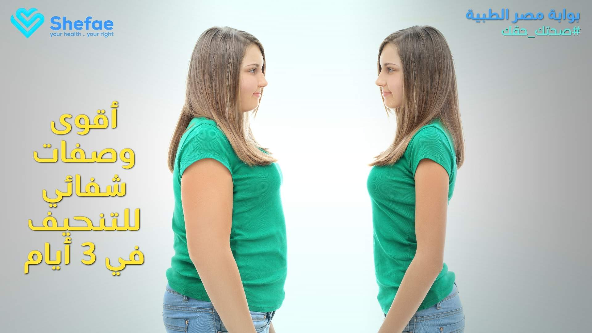 وصفات للتنحيف في 3 أيام بنتائج سريعة