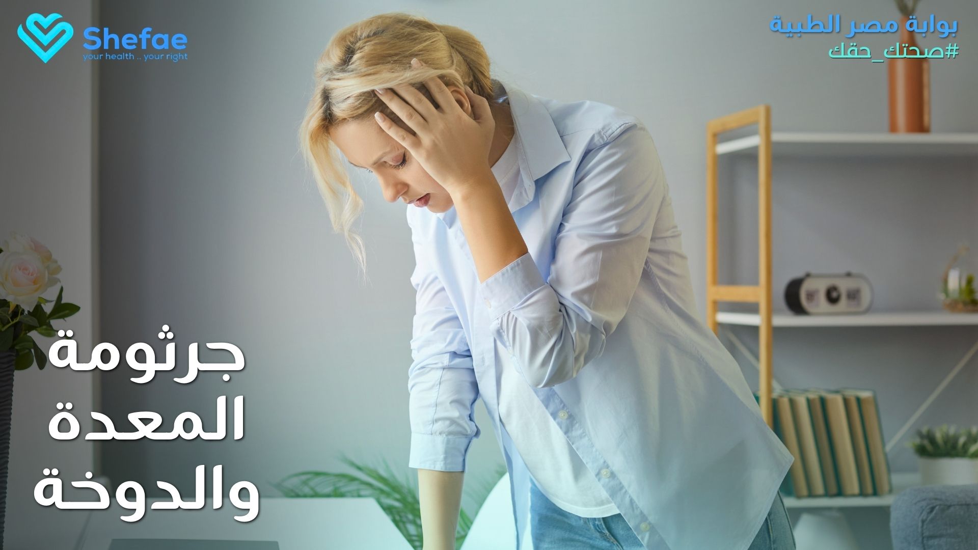 جرثومة المعدة