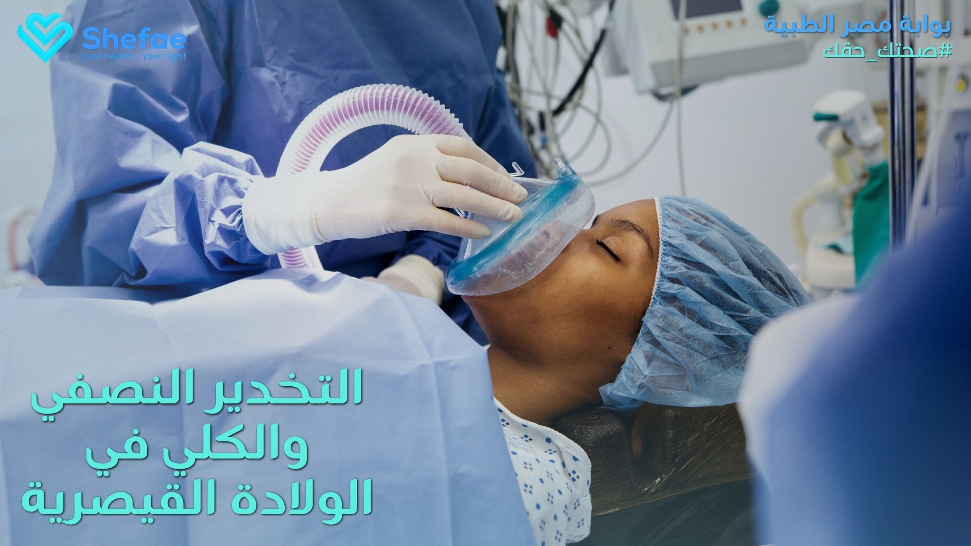 التخدير النصفي والكلي في الولادة القيصرية | أيهما أفضل للأم والجنين؟