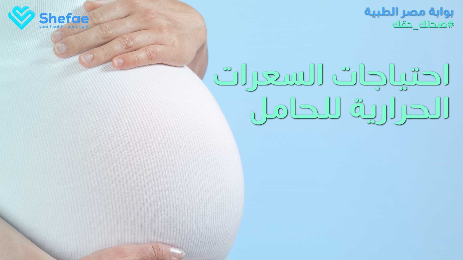 تغذية الحامل | عناصر غذائية، وجبات، وزن صحي