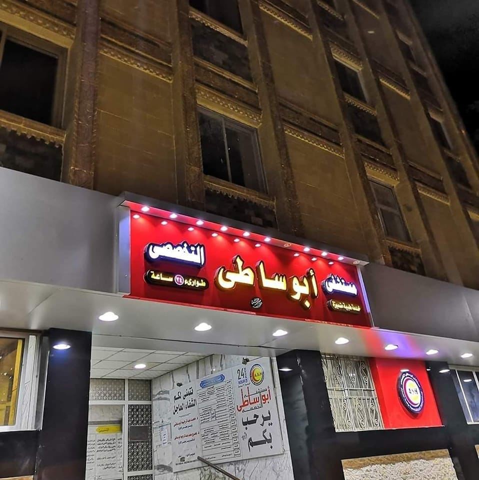 Abu Sati Specialized Hospital