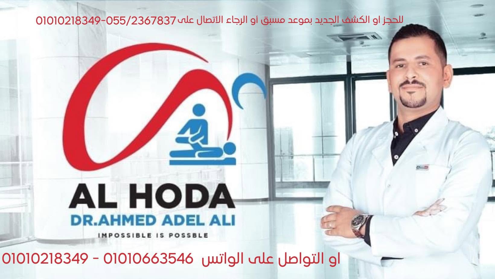 Al Hoda Physiotherapy Center (Dr Ahmed Adel Ali)