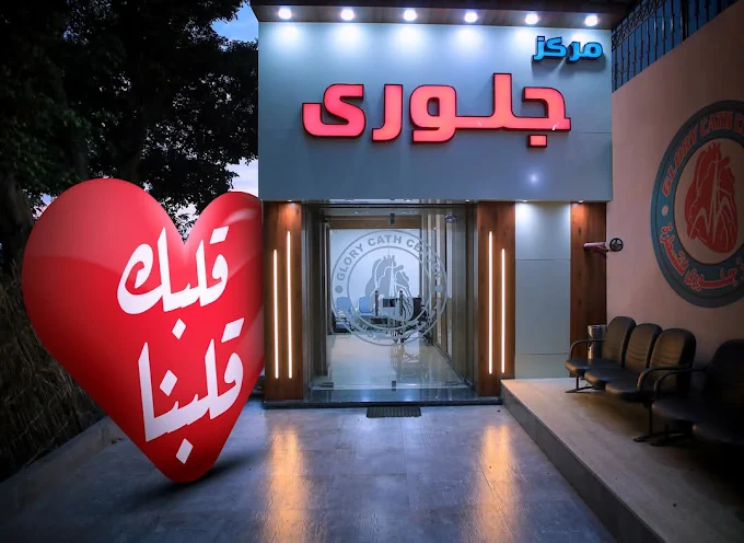 Glory Heart and Catheterization Center