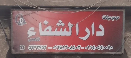 Dar Al-Shifa Specialized Complex 