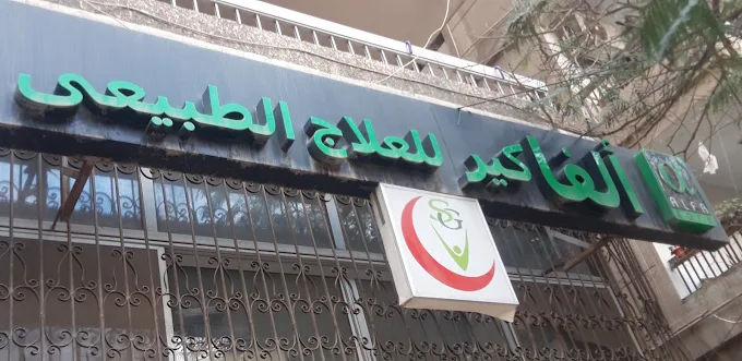 Alpha Care for Physiotherapy - 10th of Ramadan