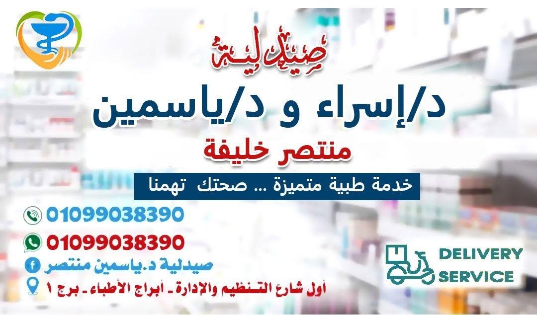 صيدلية دكتور اسراء وياسمين منتصر خليفة