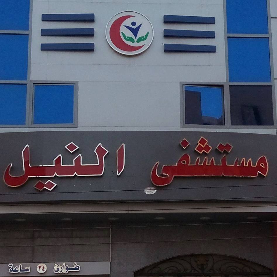 Al-Nile Hospital