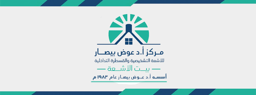 مركز بيت الاشعة - فرع ابوكبير