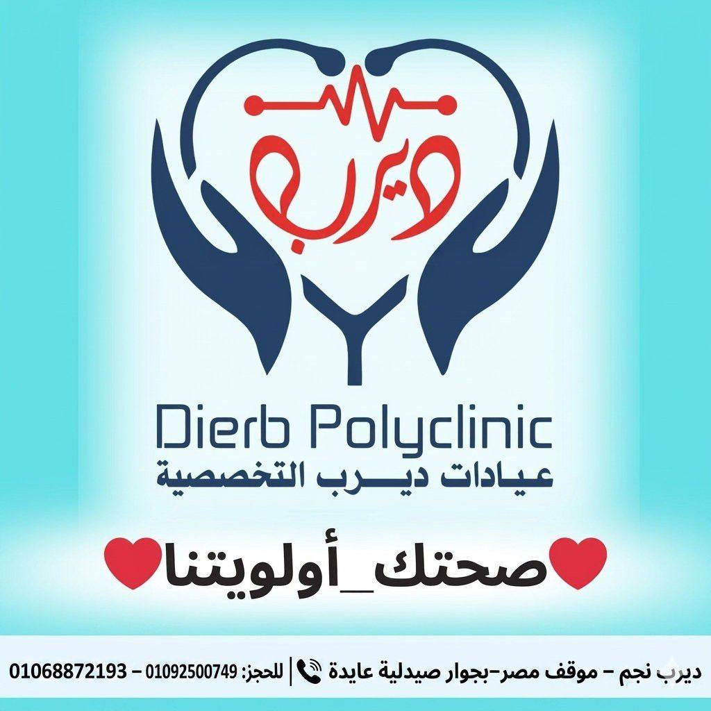 عيادات ديرب نجم التخصصية