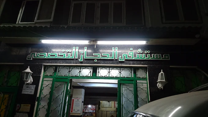 Al Hijaz Specialized Hospital - Kom Hamada