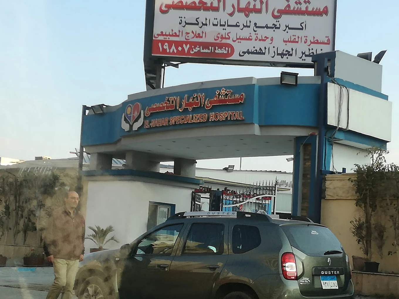 Al-Nahar Specialized Hospital