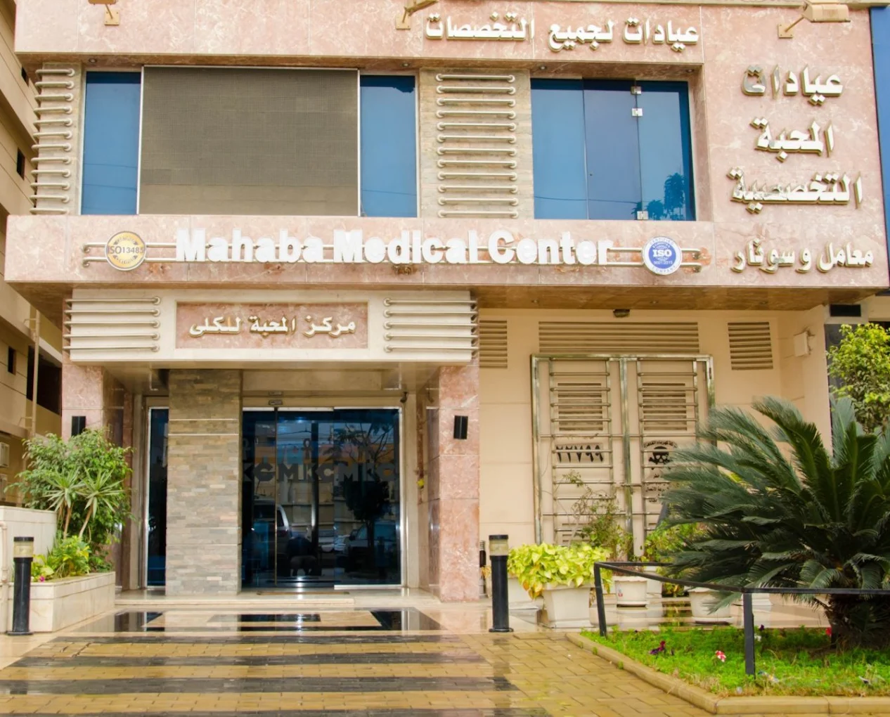 Al Mohabba Medical Center